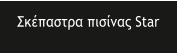 ��������� ������� Star