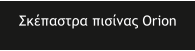 ��������� ������� Orion
