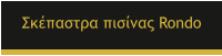 ��������� ������� Rondo