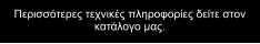 Ðåñéóóüôåñåò ôå÷íéêÝò ðëçñïöïñßåò äåßôå óôïí êáôÜëïãï ìáò.