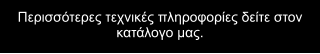 Ðåñéóóüôåñåò ôå÷íéêÝò ðëçñïöïñßåò äåßôå óôïí êáôÜëïãï ìáò.