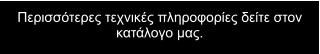 Ðåñéóóüôåñåò ôå÷íéêÝò ðëçñïöïñßåò äåßôå óôïí êáôÜëïãï ìáò.