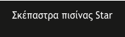 ��������� ������� Star